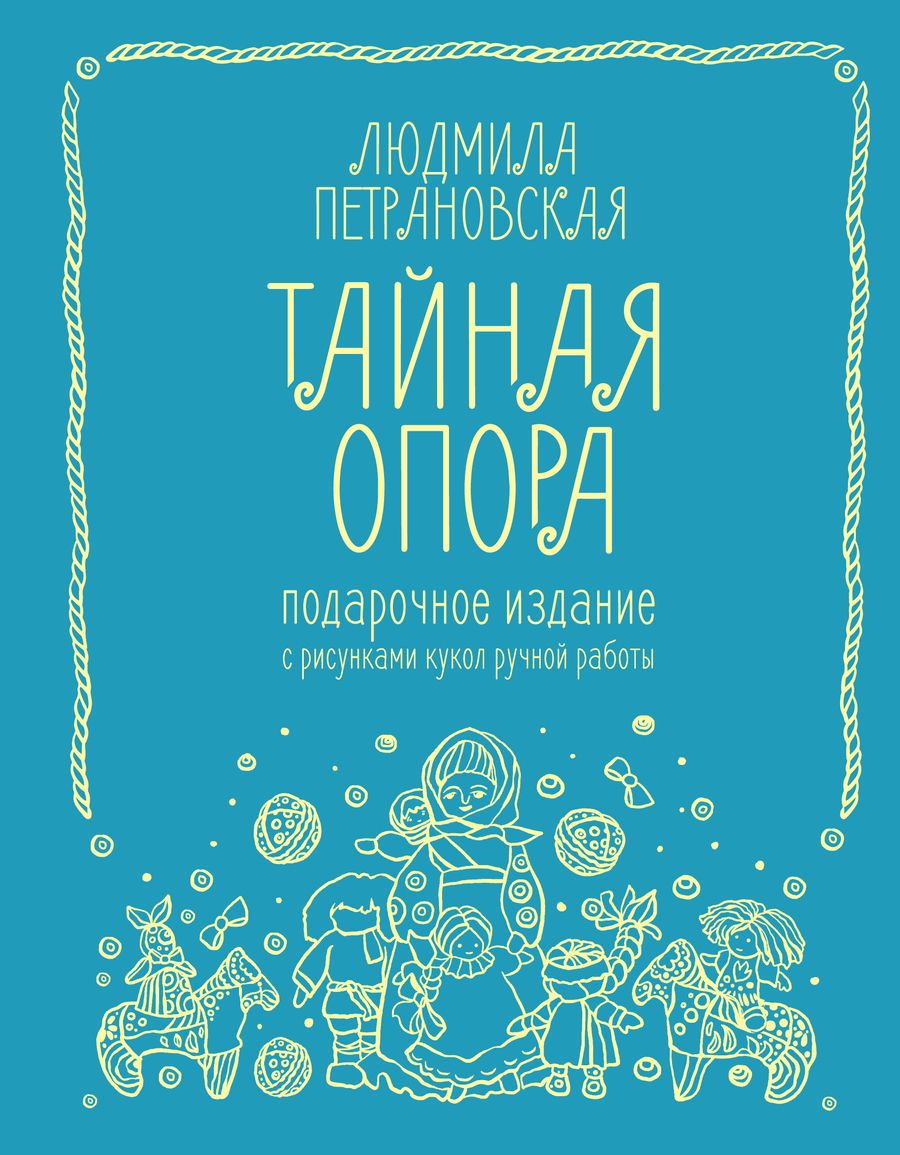 Обложка книги "Петрановская: Тайная опора. Подарочное издание"