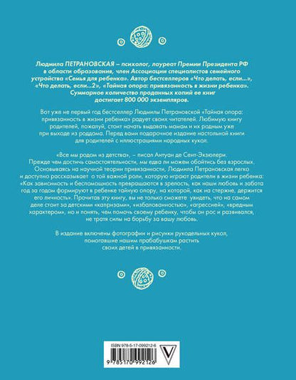 Фотография книги "Петрановская: Тайная опора. Подарочное издание"
