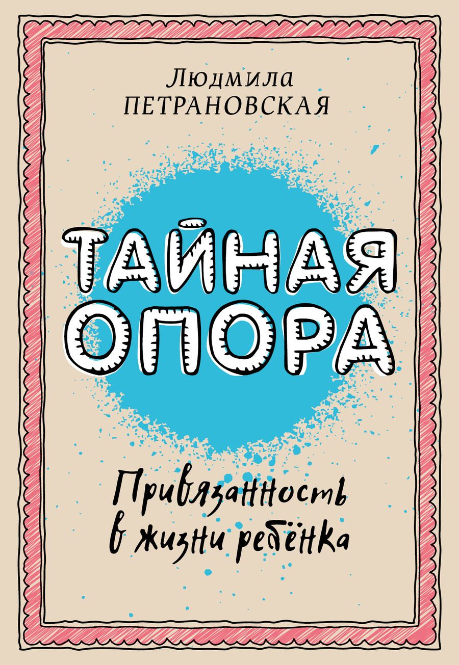 Обложка книги "Петрановская: Тайная опора. Привязанность в жизни ребенка"