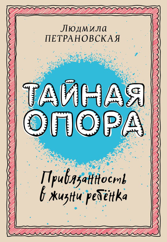 Обложка книги "Петрановская: Тайная опора. Привязанность в жизни ребенка"