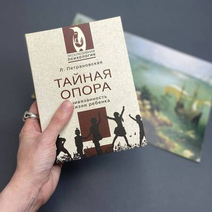 Фотография книги "Петрановская: Тайная опора"