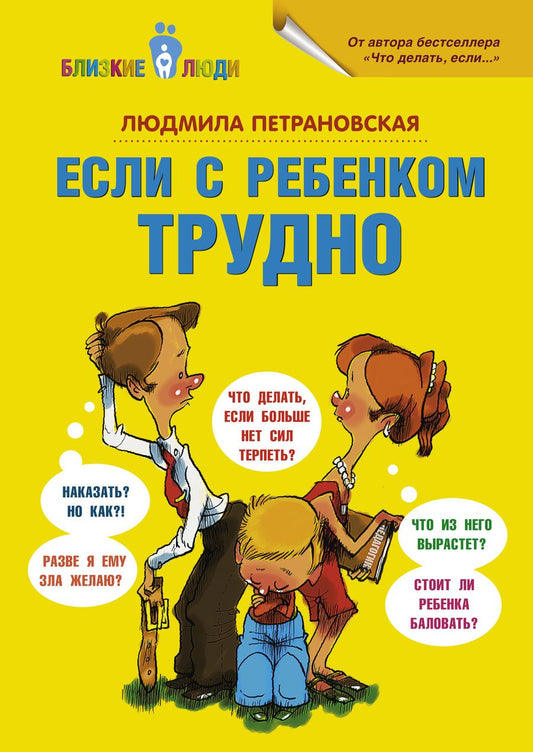 Обложка книги "Петрановская: Если с ребёнком трудно"