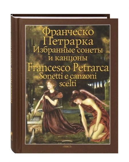 Фотография книги "Петрарка: Избранные сонеты и канцоны"