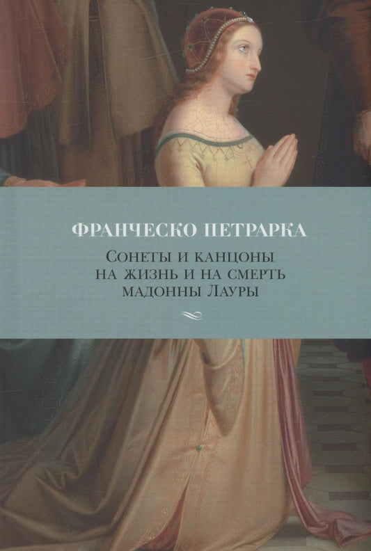Обложка книги "Петрарка: Сонеты и канцоны на жизнь и на смерть мадонны Лауры"