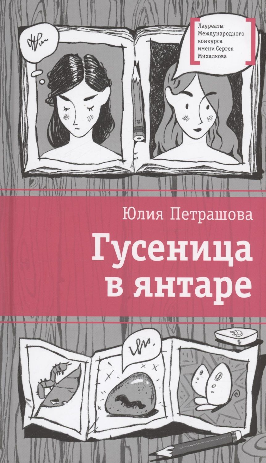 Обложка книги "Петрашова: Гусеница в янтаре"