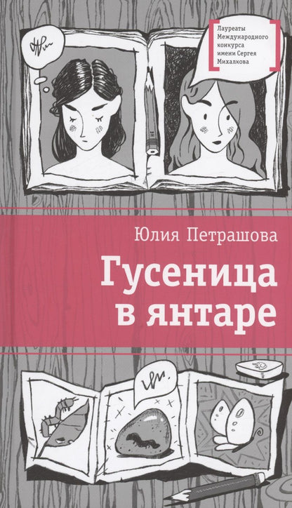Обложка книги "Петрашова: Гусеница в янтаре"