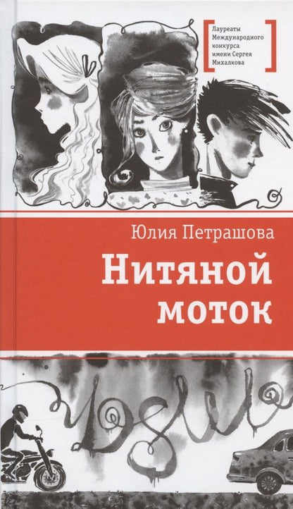 Обложка книги "Петрашова: Нитяной моток"