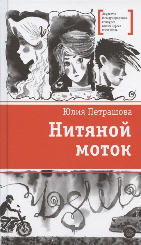 Обложка книги "Петрашова: Нитяной моток"