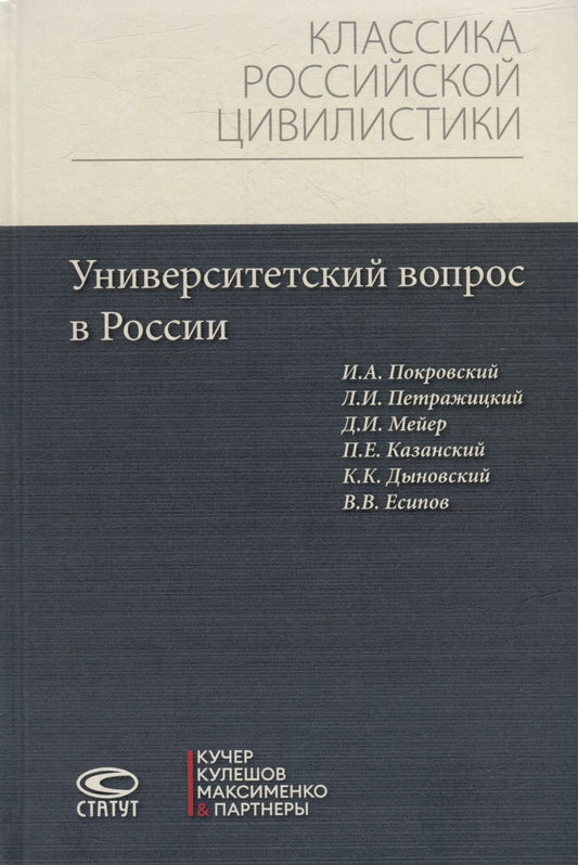Обложка книги "Петражицкий, Покровский, Мейер: Университетский вопрос в России"