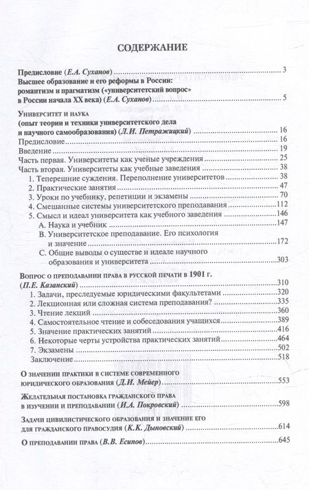 Фотография книги "Петражицкий, Покровский, Мейер: Университетский вопрос в России"