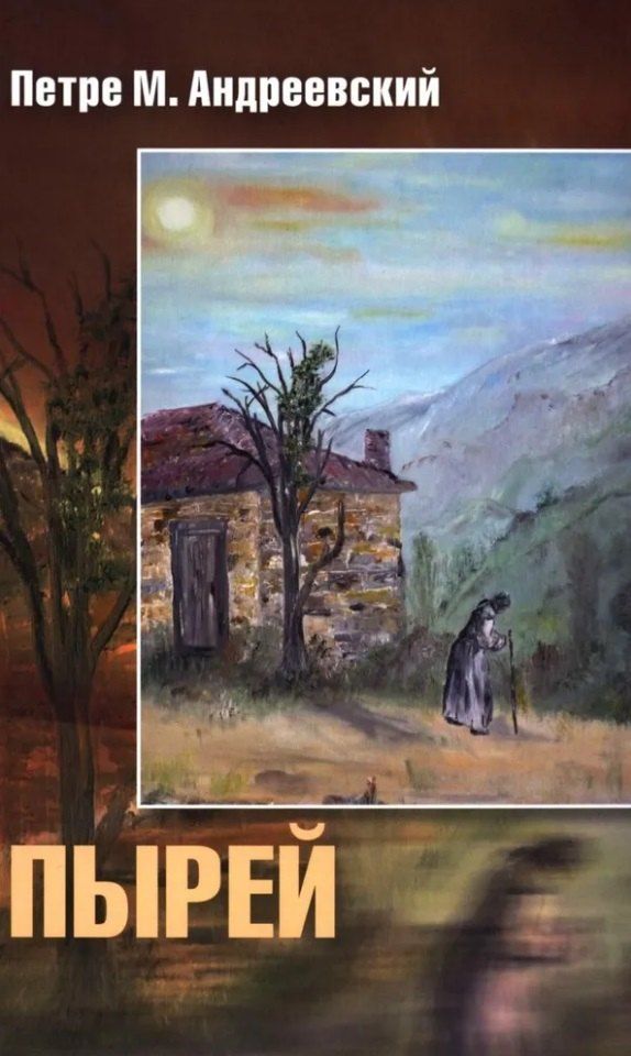 Обложка книги "Петре М.: Пырей: Роман"