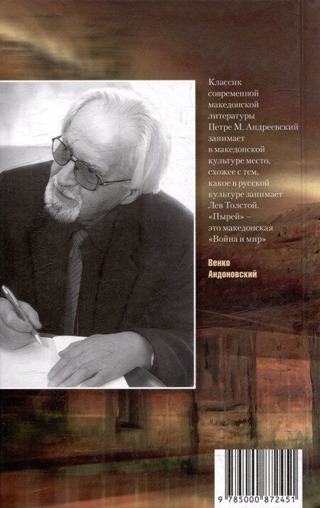Фотография книги "Петре М.: Пырей: Роман"