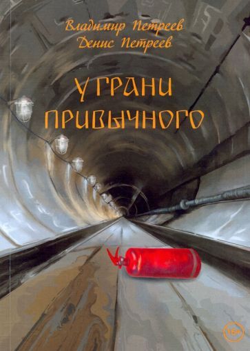 Обложка книги "Петреев, Петреев: У грани привычного. Фантастический роман"