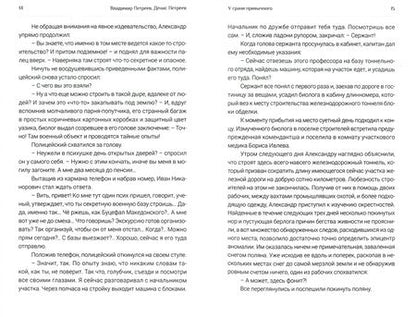 Фотография книги "Петреев, Петреев: У грани привычного. Фантастический роман"