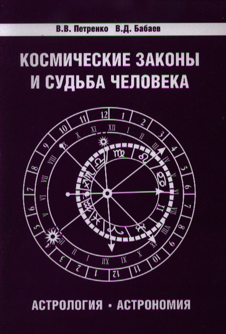 Обложка книги "Петренко, Бабаев: Космические законы и судьба человека. Астрология. Астрономия"