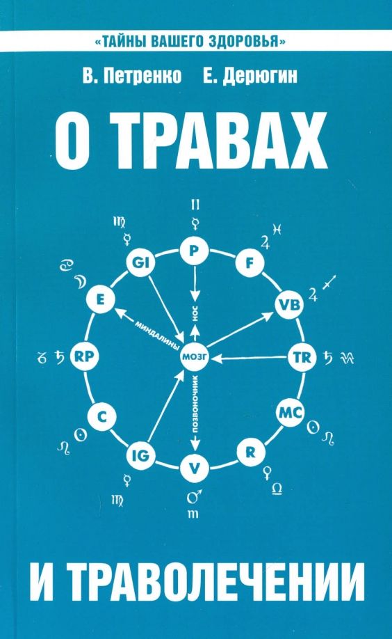 Обложка книги "Петренко, Дерюгин: О травах и траволечении"