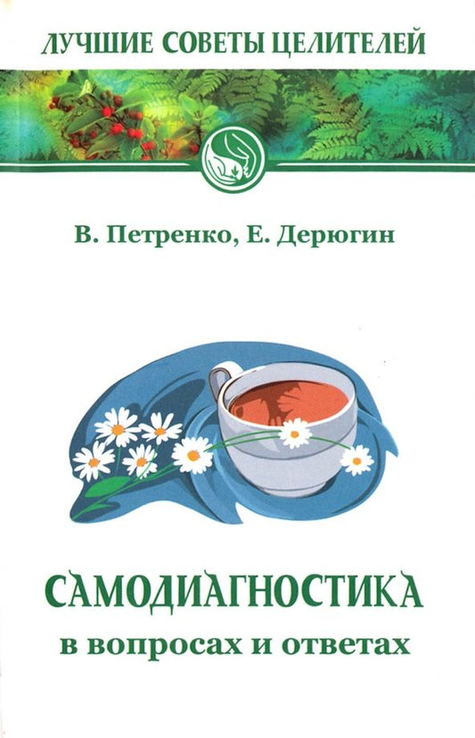 Обложка книги "Петренко, Дерюгин: Самодиагностика в вопросах и ответах"