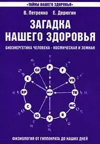 Обложка книги "Петренко, Дерюгин: Загадка нашего здоровья. Биоэнергетика человека. Книга 1. Физиология от Гиппократа до наших дней"