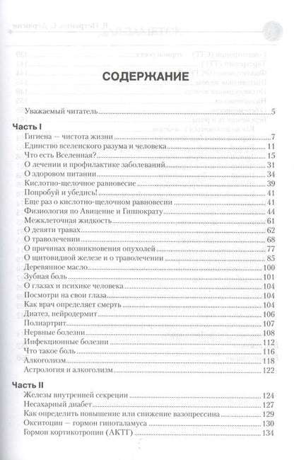 Фотография книги "Петренко, Дерюгин: Загадка нашего здоровья. Книга 2"