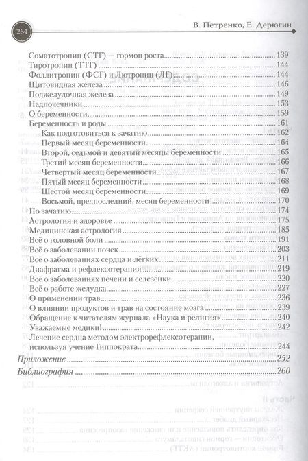 Фотография книги "Петренко, Дерюгин: Загадка нашего здоровья. Книга 2"