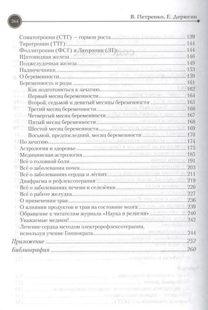 Фотография книги "Петренко, Дерюгин: Загадка нашего здоровья. Книга 2"