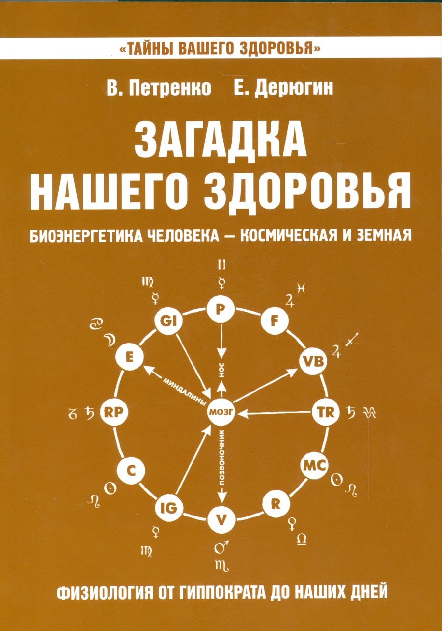 Обложка книги "Петренко, Дерюгин: Загадка нашего здоровья. Книга 8"