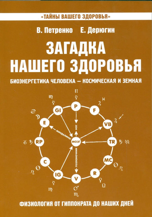 Обложка книги "Петренко, Дерюгин: Загадка нашего здоровья. Книга 8"