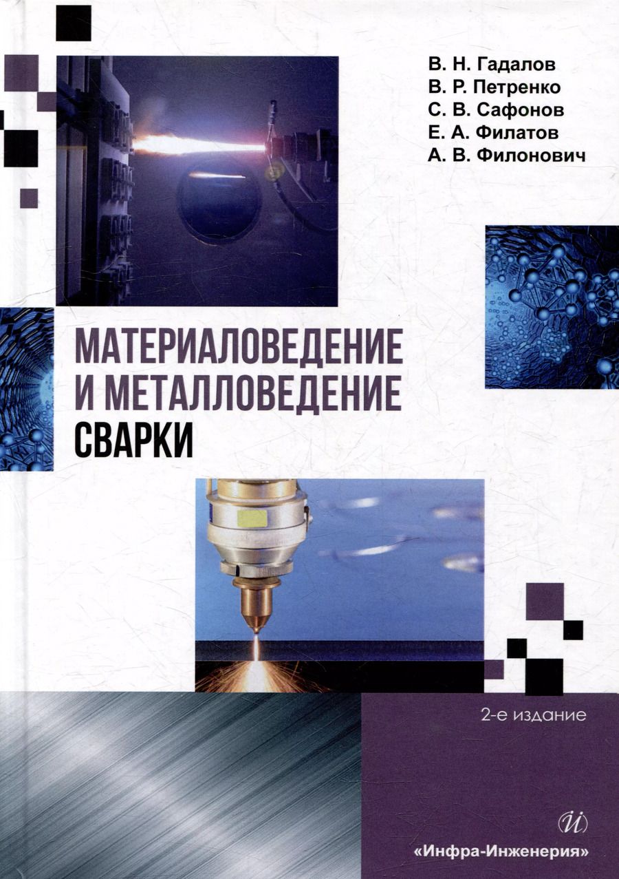 Обложка книги "Петренко, Гадалов, Сафонов: Материаловедение и металловедение сварки: учебник"