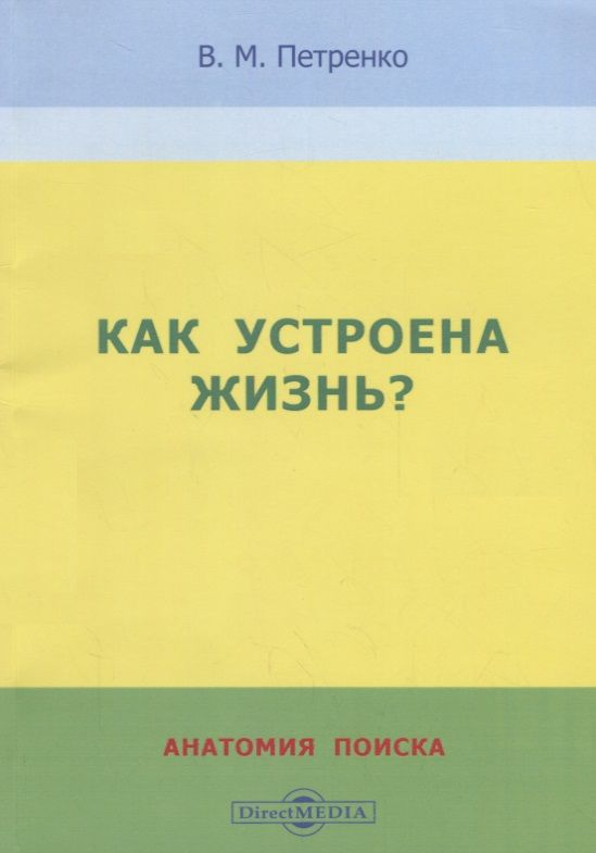 Обложка книги "Петренко: Как устроена жизнь? Анатомия поиска"