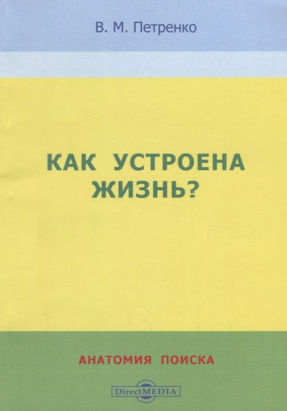 Обложка книги "Петренко: Как устроена жизнь? Анатомия поиска"