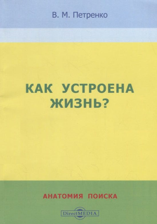 Обложка книги "Петренко: Как устроена жизнь? Анатомия поиска"