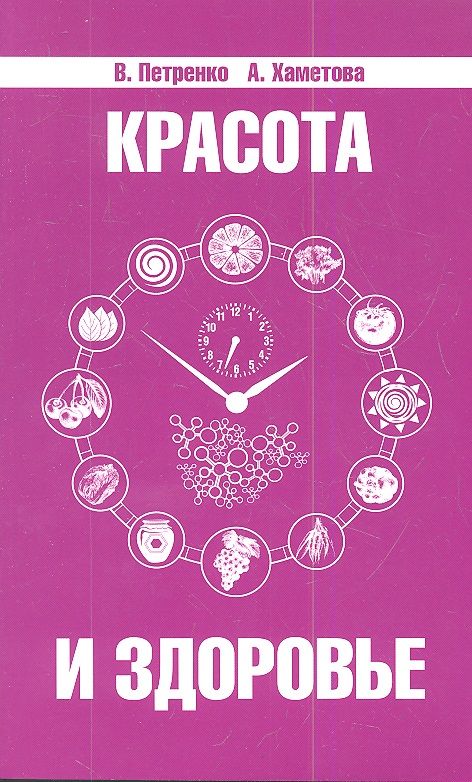 Обложка книги "Петренко, Хаметова: Красота и здоровье. Секреты вашей молодости"