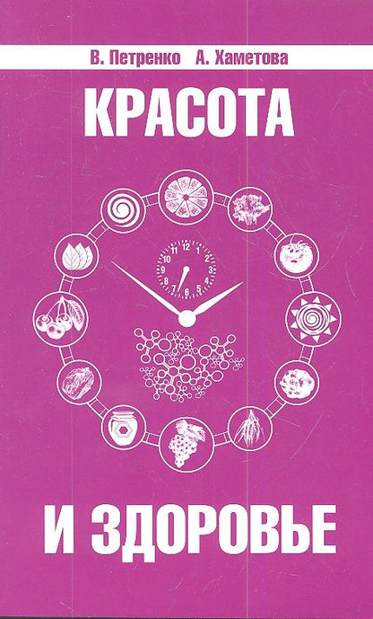 Обложка книги "Петренко, Хаметова: Красота и здоровье. Секреты вашей молодости"