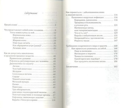 Фотография книги "Петренко, Хаметова: Красота и здоровье. Секреты вашей молодости"