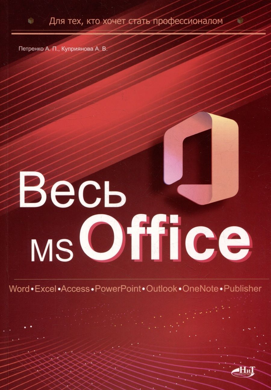 Обложка книги "Петренко, Куприянова: Весь MS Office. Для тех, кто хочет стать профессионалом"