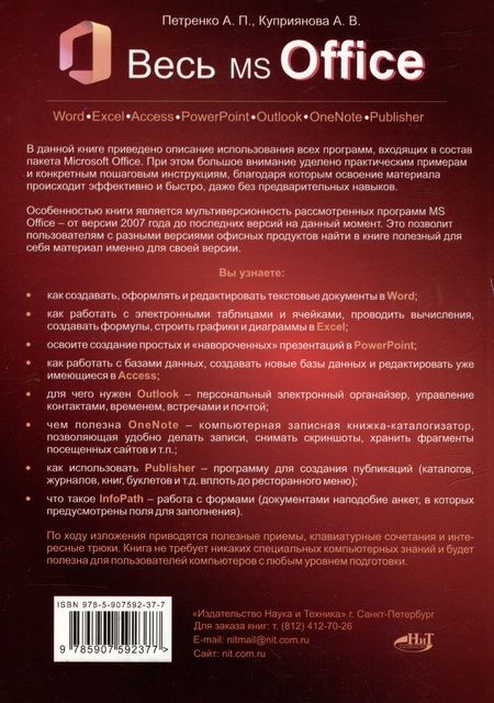 Фотография книги "Петренко, Куприянова: Весь MS Office. Для тех, кто хочет стать профессионалом"