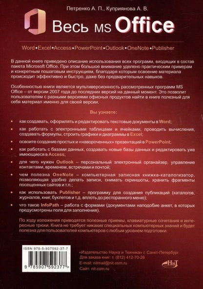 Фотография книги "Петренко, Куприянова: Весь MS Office. Для тех, кто хочет стать профессионалом"