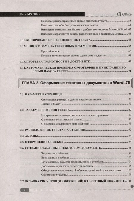 Фотография книги "Петренко, Куприянова: Весь MS Office. Для тех, кто хочет стать профессионалом"