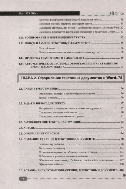 Фотография книги "Петренко, Куприянова: Весь MS Office. Для тех, кто хочет стать профессионалом"