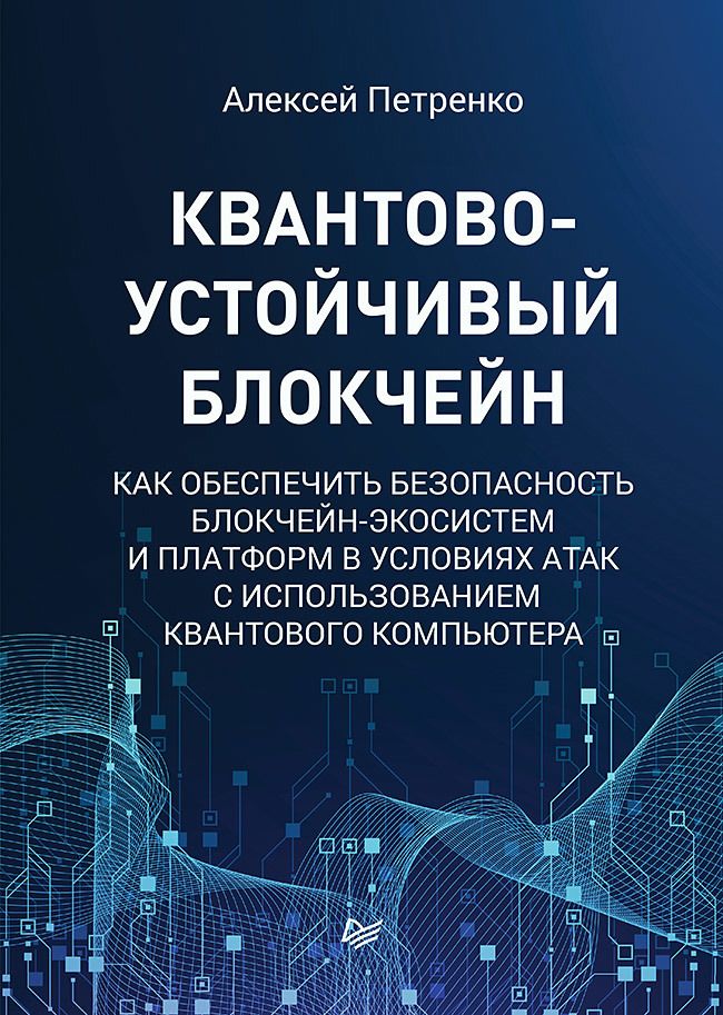 Обложка книги "Петренко: Квантово-устойчивый блокчейн. Как обеспечить безопасность блокчейн-экосистем и платформ"