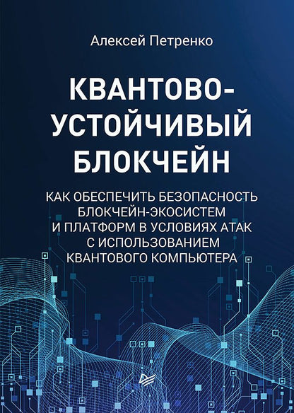 Обложка книги "Петренко: Квантово-устойчивый блокчейн. Как обеспечить безопасность блокчейн-экосистем и платформ"