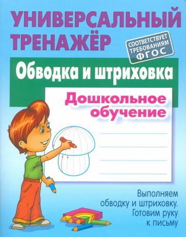 Обложка книги "Петренко: Обводка и штриховка. Дошкольное обучение"