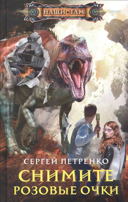 Обложка книги "Петренко: Снимите розовые очки"