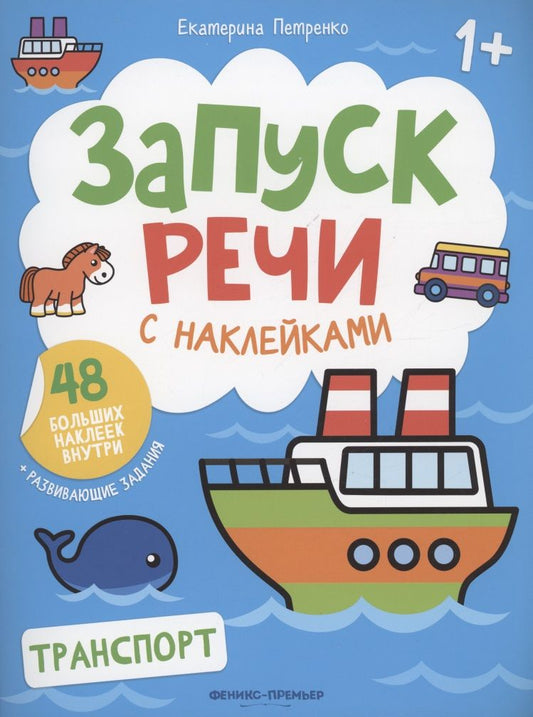 Обложка книги "Петренко: Транспорт. Книжка с наклейками"