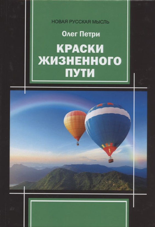 Обложка книги "Петри: Краски жизненного пути"