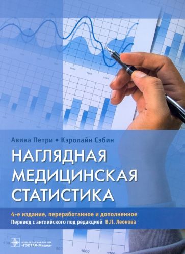 Обложка книги "Петри, Сэбин: Наглядная медицинская статистика. Учебное пособие"