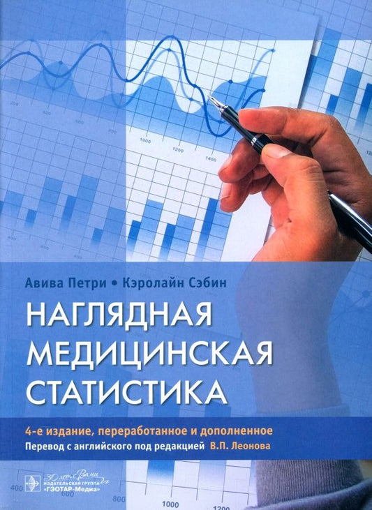 Обложка книги "Петри, Сэбин: Наглядная медицинская статистика. Учебное пособие"