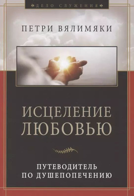 Обложка книги "Петри Вялимяки: Исцеление любовью. Путеводитель по душепопечению"