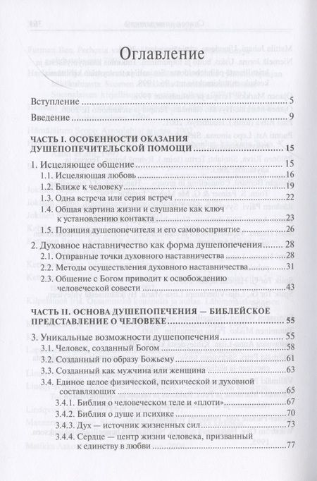 Фотография книги "Петри Вялимяки: Исцеление любовью. Путеводитель по душепопечению"