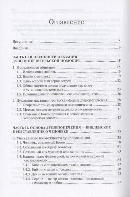 Фотография книги "Петри Вялимяки: Исцеление любовью. Путеводитель по душепопечению"